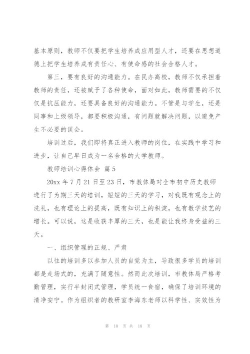 教师培训心得体会范文合集六篇.docx