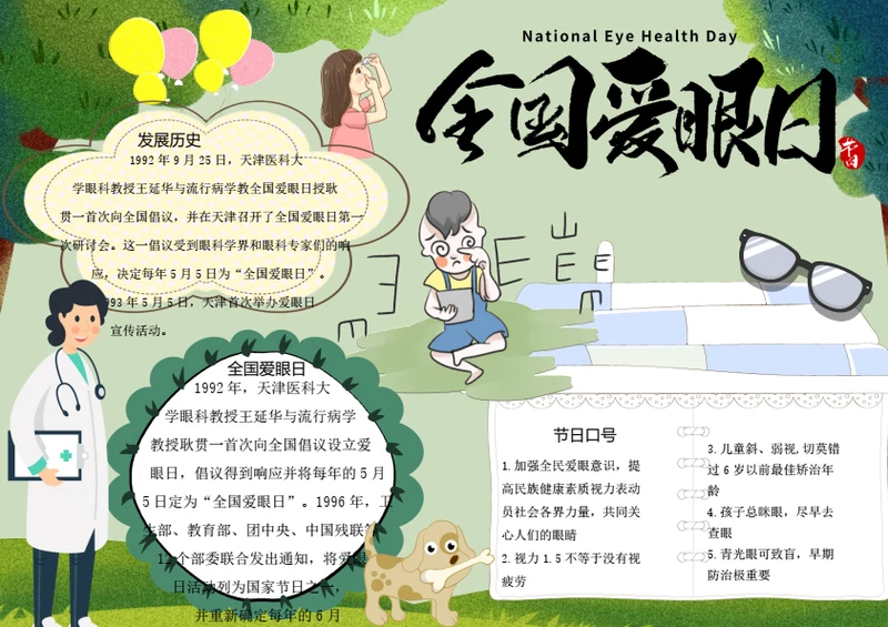 全国爱眼日word小报