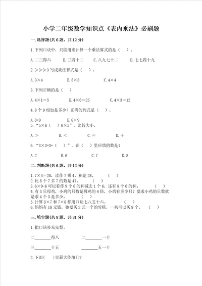 小学二年级数学知识点表内乘法必刷题历年真题word版