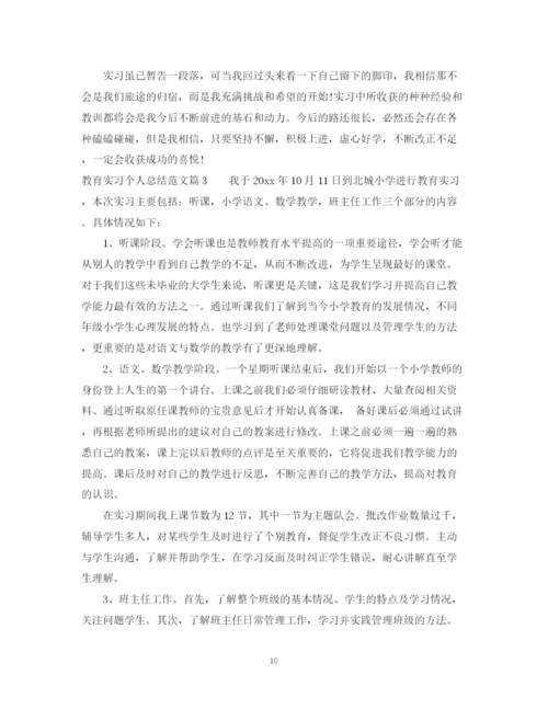 精编之教育实习个人总结范文.docx