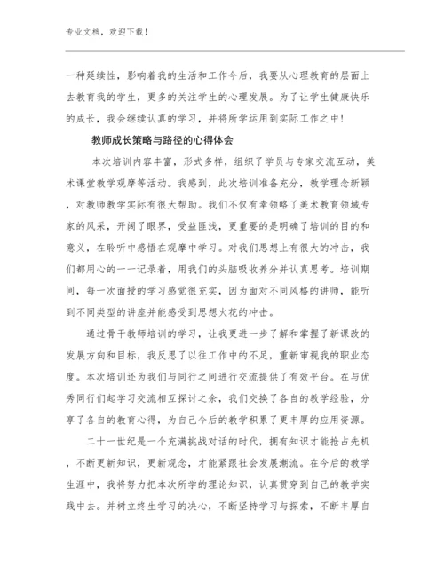 2024教师成长策略与路径的心得体会优选例文11篇.docx