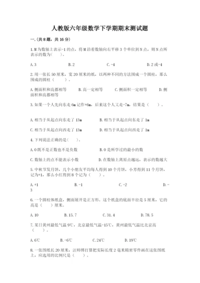 人教版六年级数学下学期期末测试题精品（含答案）.docx