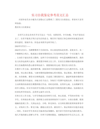 精编实习自我鉴定参考范文汇总.docx