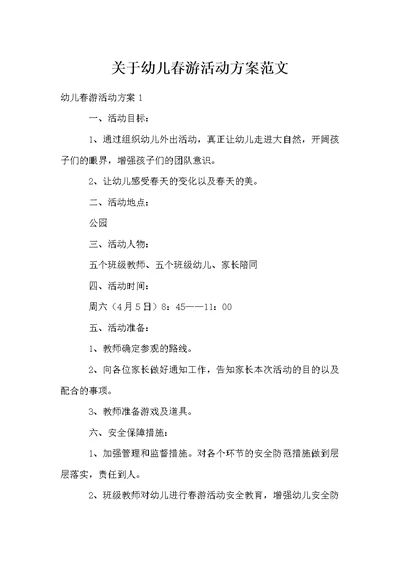 关于幼儿春游活动方案范文