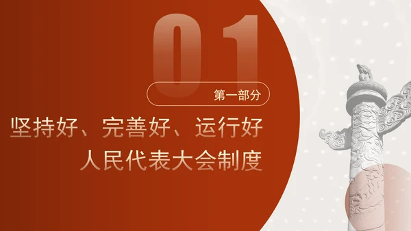 坚持和完善人民代表大会制度综述：保证人民当家作主激发人民创造活力专题党课PPT