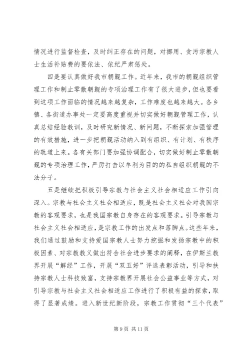 学习贯彻宗教事务管理条列会议讲话.docx
