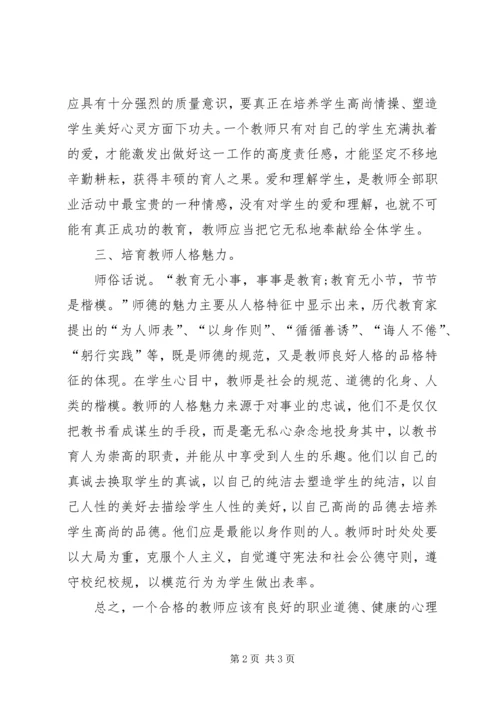 学习《教师十不准》心得体会 (4).docx