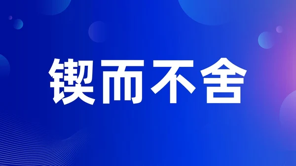 蓝色渐变时尚创意企业年会快闪PPT