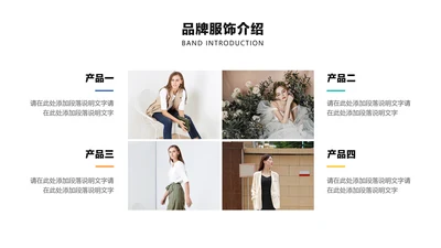 简约风品牌服饰介绍并列关系4项PPT图文页