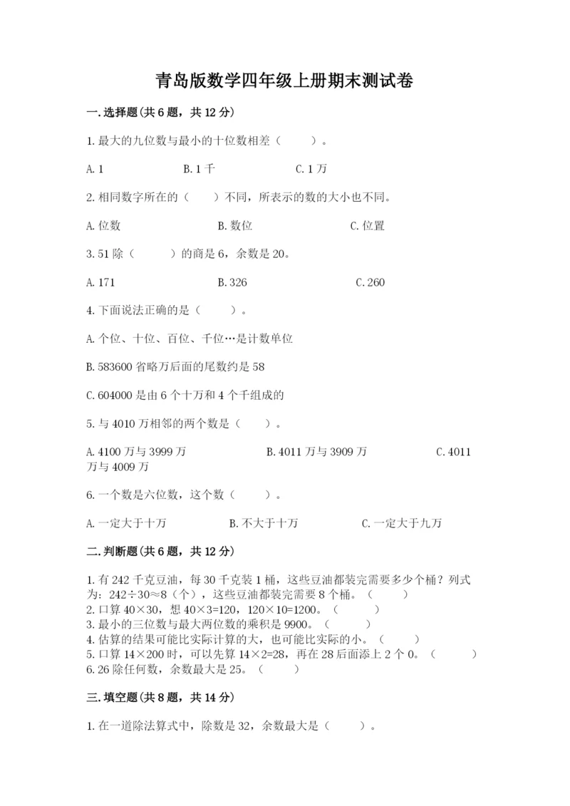 青岛版数学四年级上册期末测试卷附答案（预热题）.docx