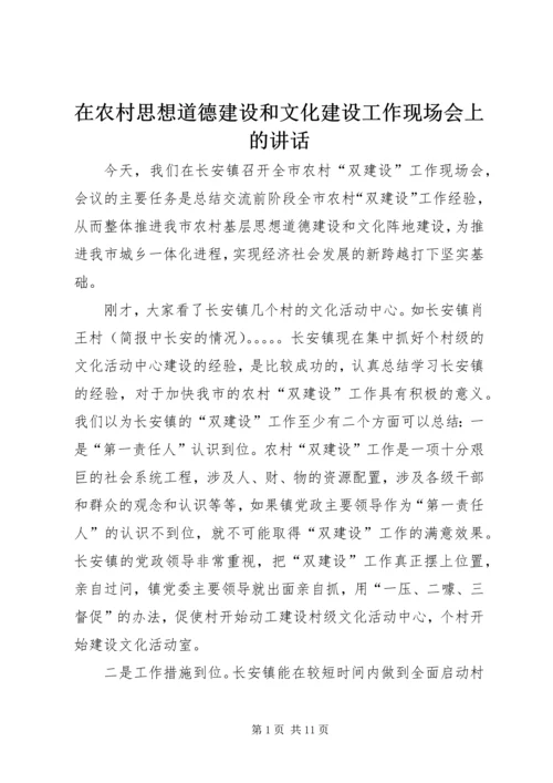 在农村思想道德建设和文化建设工作现场会上的讲话 (2).docx