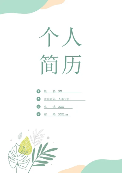 清新个人简历封面