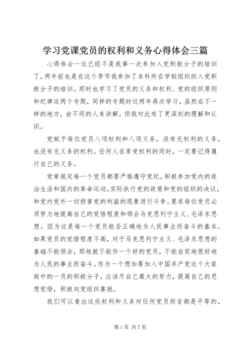学习党课党员的权利和义务心得体会三篇.docx