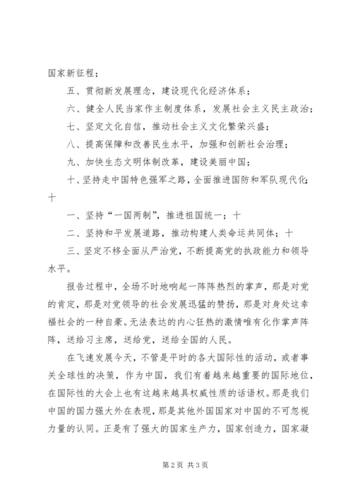 观十九大开幕式感想 (3).docx