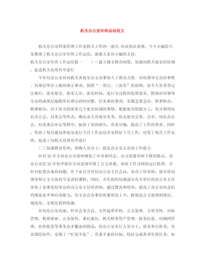 精编之机关办公室年终总结范文.docx
