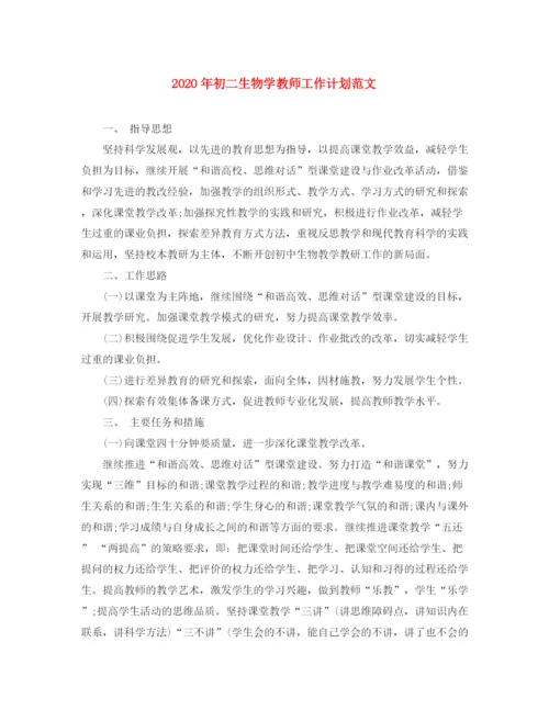 精编之年初二生物学教师工作计划范文.docx