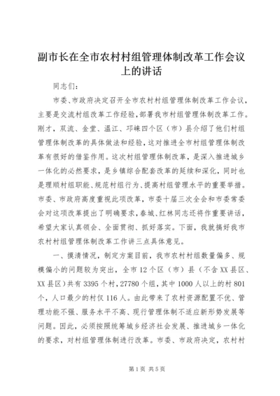 副市长在全市农村村组管理体制改革工作会议上的讲话.docx