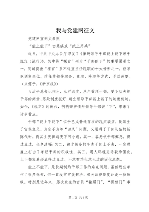 我与党建网征文 (2).docx