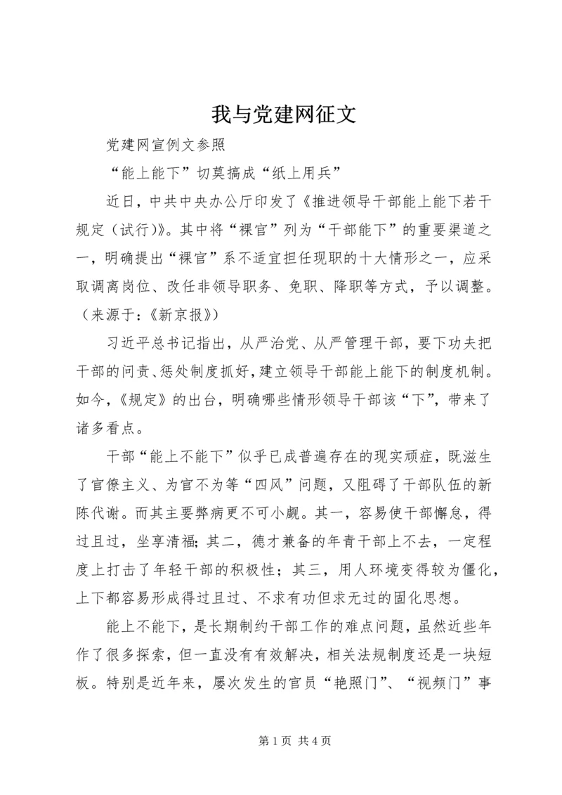 我与党建网征文 (2).docx