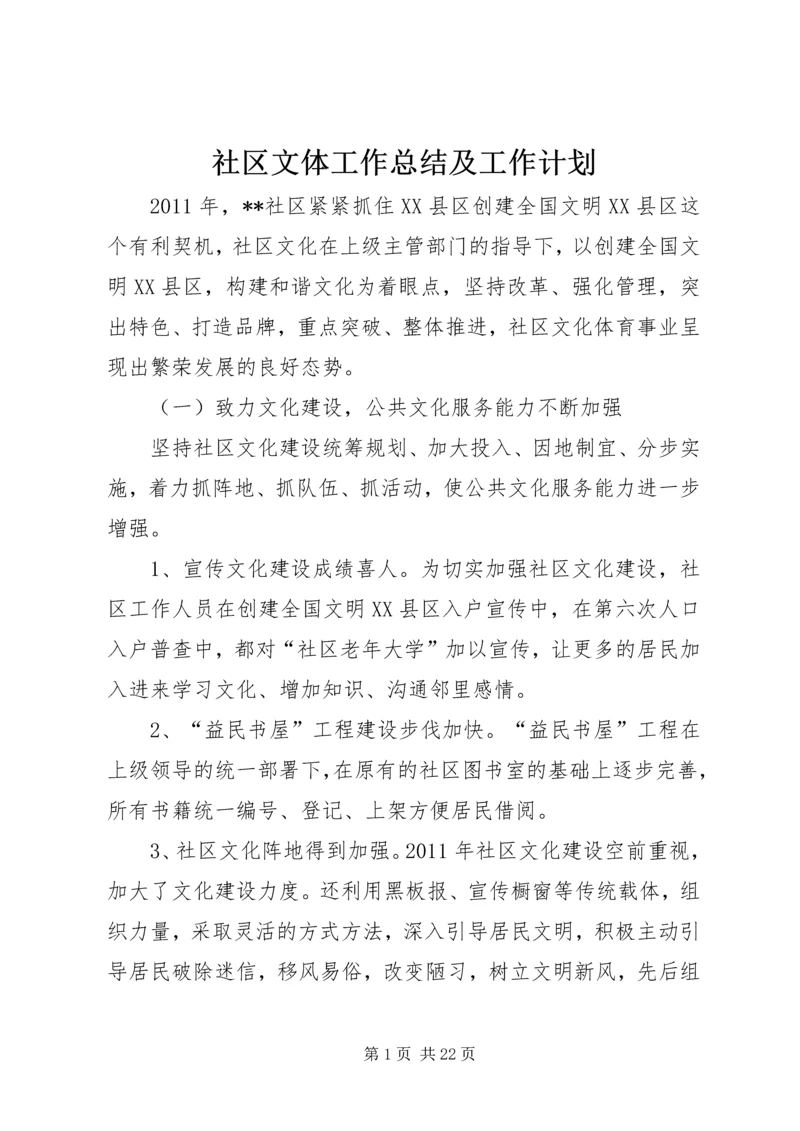 社区文体工作总结及工作计划.docx