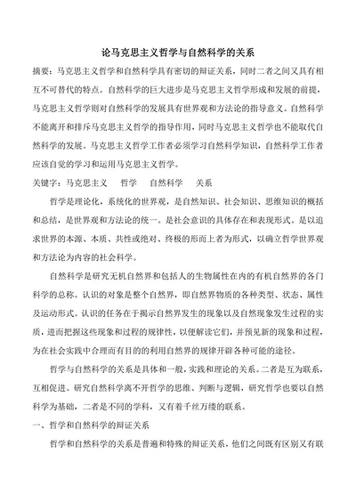 论马克思主义哲学与自然科学的关系