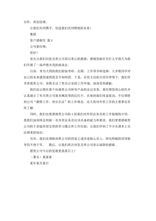 有关客户感谢信范文锦集6篇.docx