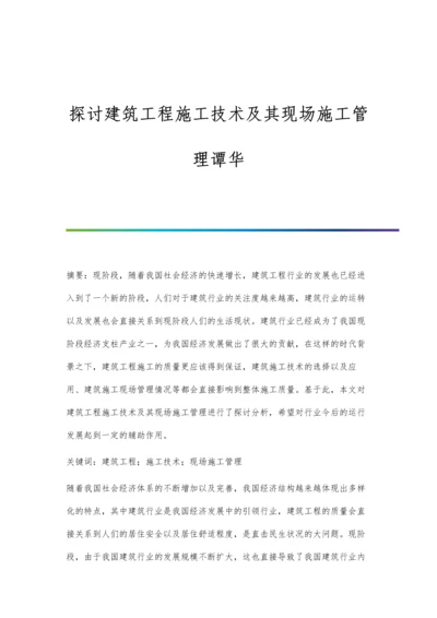 探讨建筑工程施工技术及其现场施工管理谭华.docx