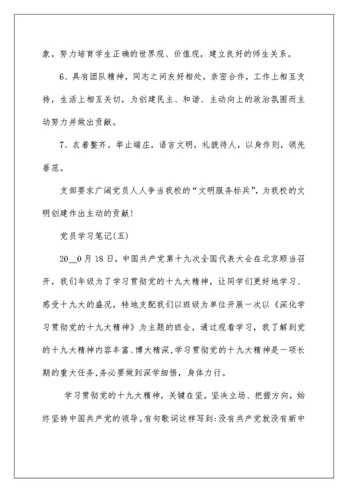 大学生党员学习笔记范文