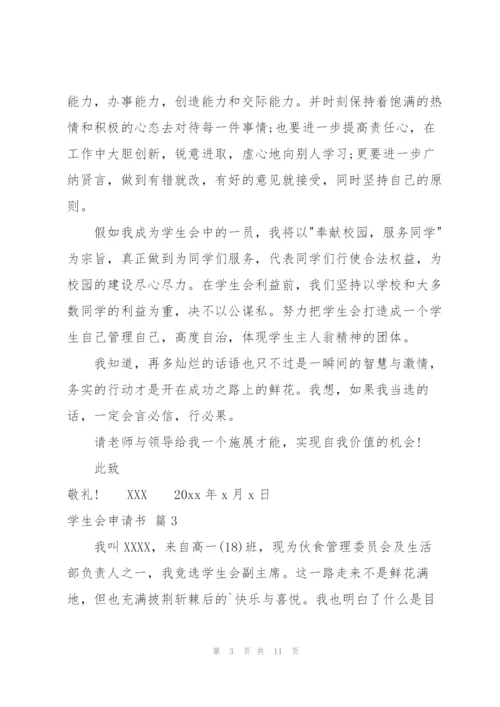 学生会申请书模板集锦6篇.docx