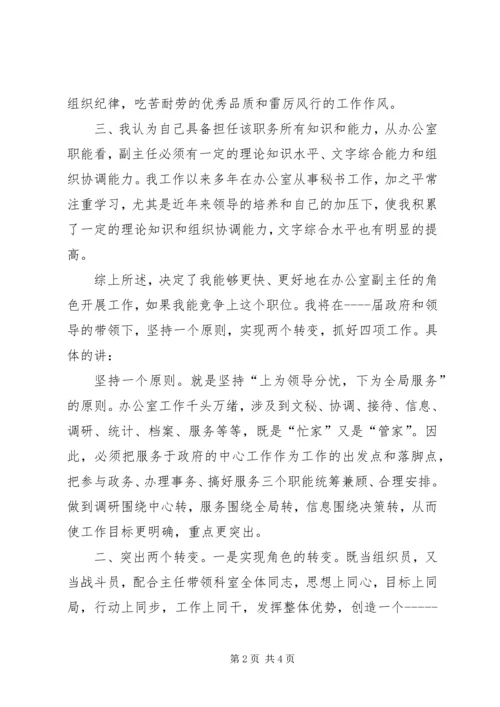 办公室副主任职务竞聘演说稿 (2).docx