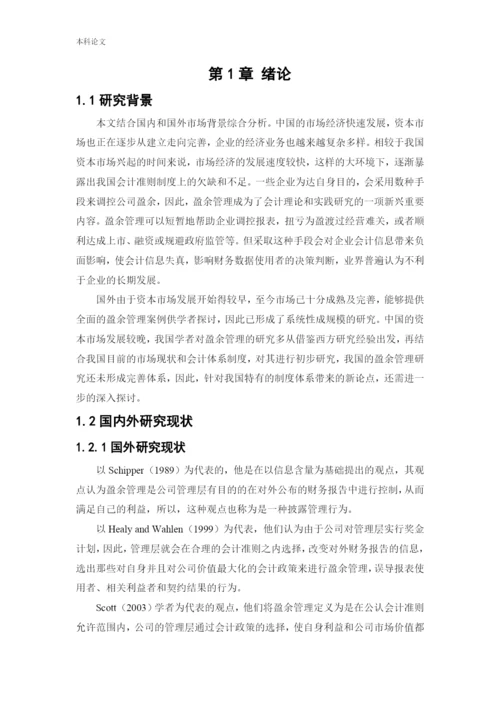 166020307_ 白钰_[论文]南纺股份盈余管理动机及行为研究.docx