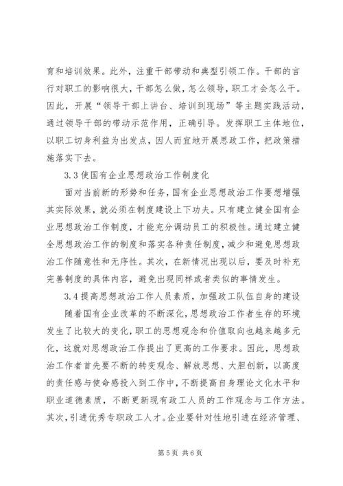 做好新时期国有企业思想政治工作思考.docx