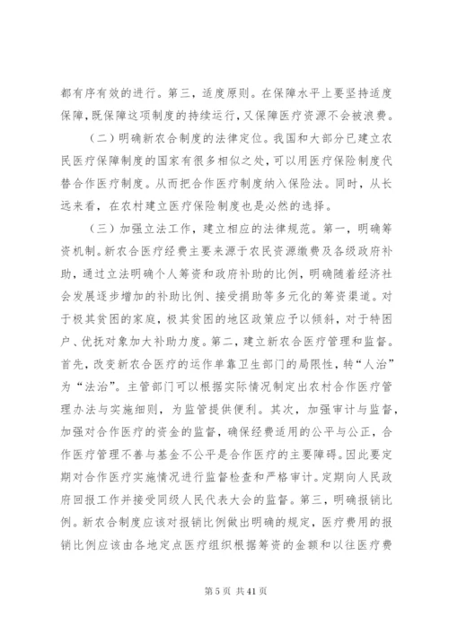 我国新型农村合作医疗法律制度问题研究[共5篇].docx