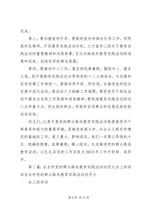 在全村开展党的群众路线教育实践活动动员会议讲话.docx