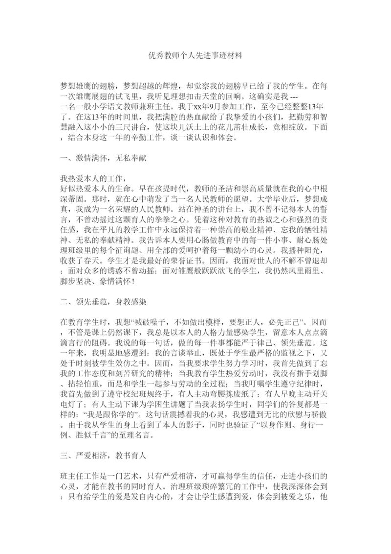 【精编】优秀教师个人先进事迹材料.docx