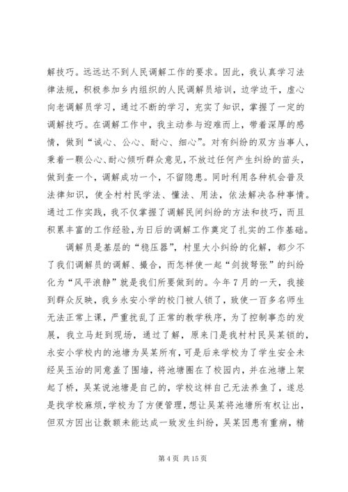 人民调解能手先进事迹材料.docx