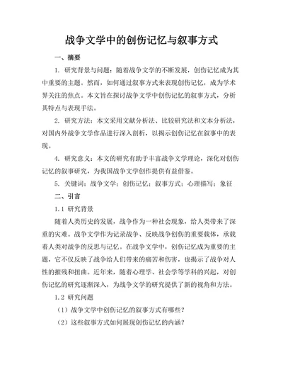 战争文学中的创伤记忆与叙事方式