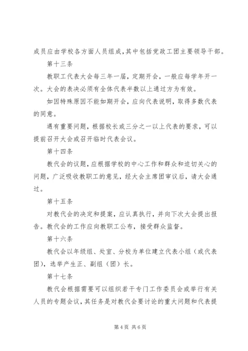 台天中学教职工代表大会制度.docx