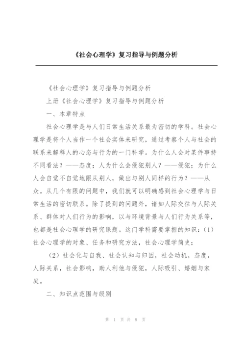 《社会心理学》复习指导与例题分析.docx