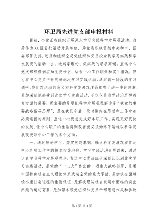 环卫局先进党支部申报材料 (4).docx