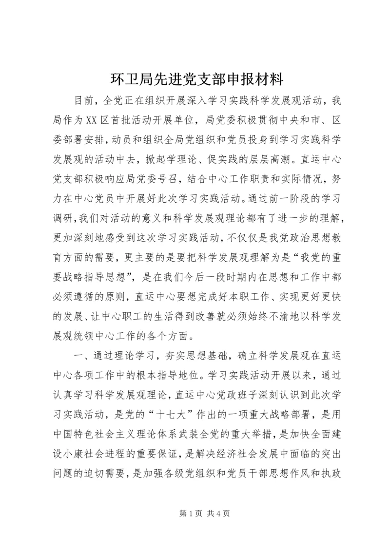 环卫局先进党支部申报材料 (4).docx