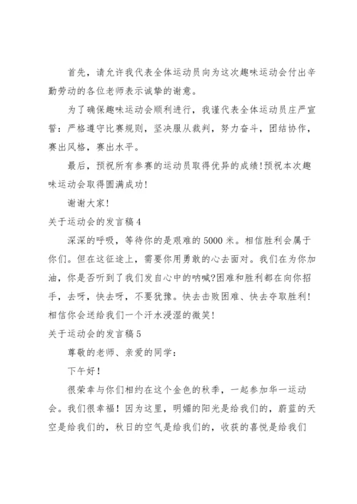 关于运动会的发言稿.docx