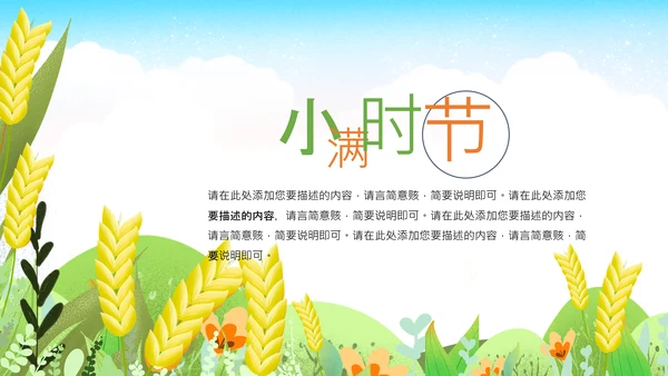 小满二十四节气小满节气小满PPT模板