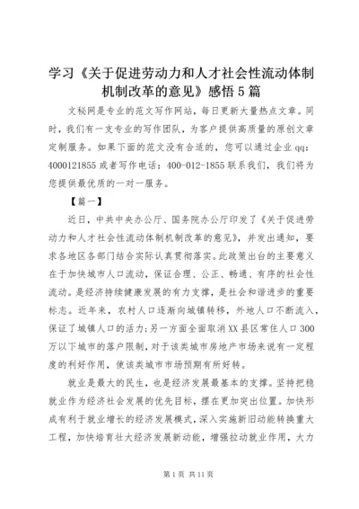 学习《关于促进劳动力和人才社会性流动体制机制改革的意见》感悟5篇.docx