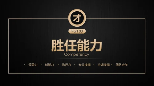 高端轻奢岗位竞聘报告竞岗演讲求职简历PPT