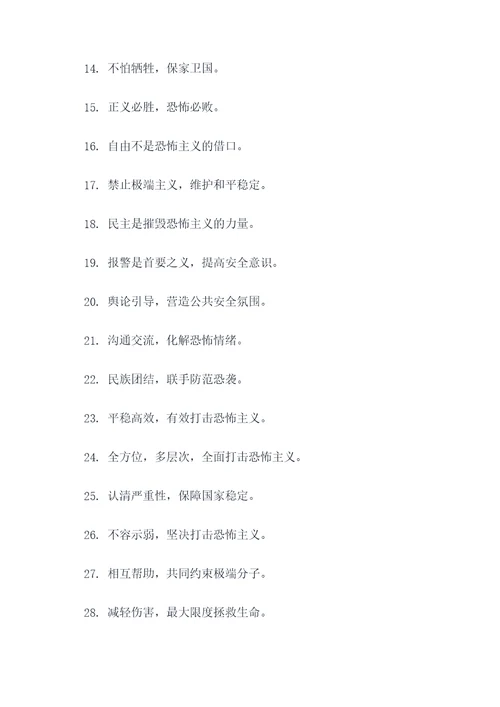 反恐方针标语大全