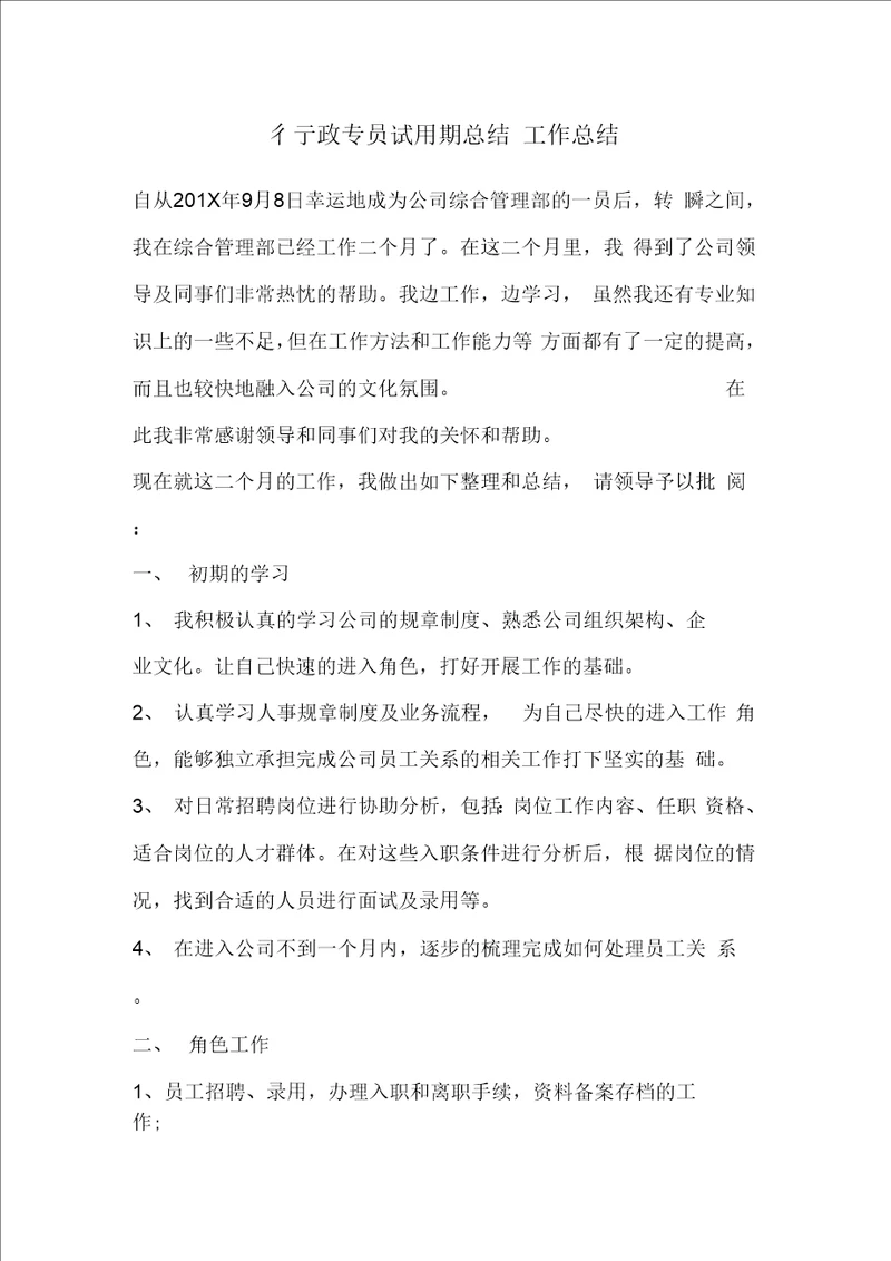 行政专员试用期总结 工作总结