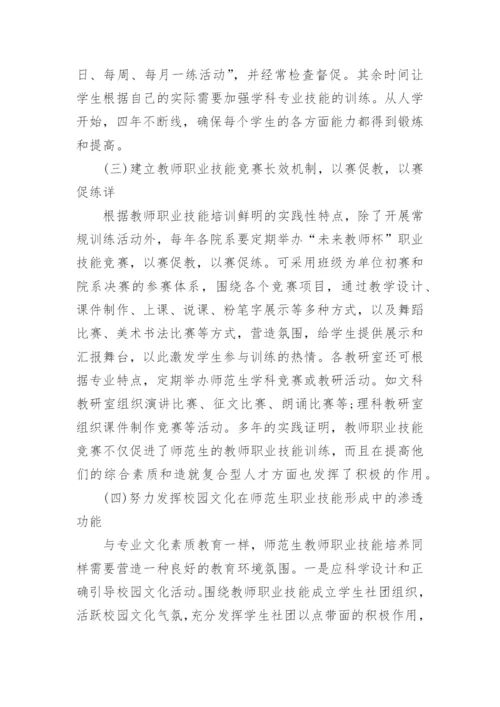 浅析论小学教育专业本科师范生职业技能训练内容的重构的论文.docx