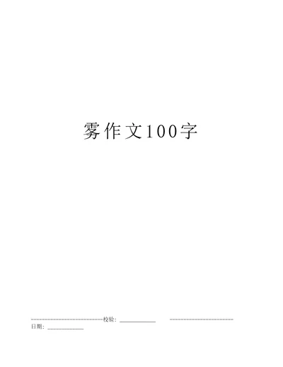 雾作文100字