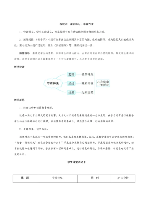 5《守株待兔》（创新教案+课堂活动卡+课前预学案）